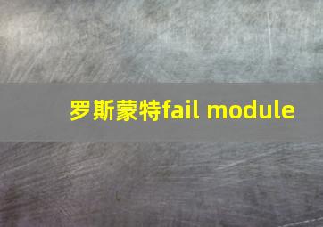 罗斯蒙特fail module